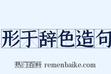 形于辞色造句是什么意思的图片